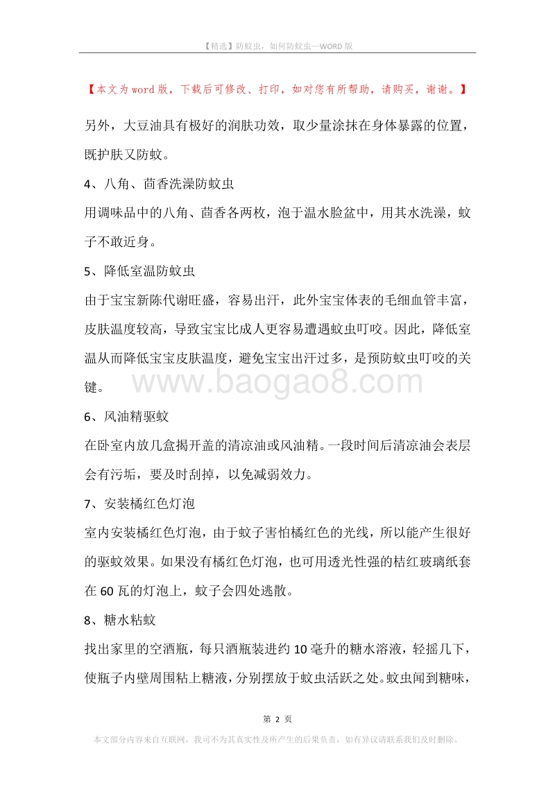 防蚊虫，如何防蚊虫.docx_第2页
