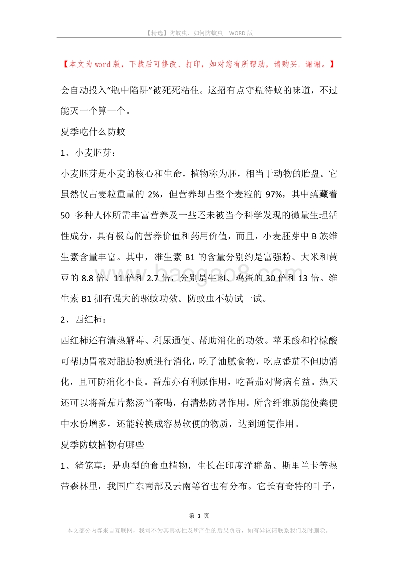防蚊虫，如何防蚊虫.docx_第3页