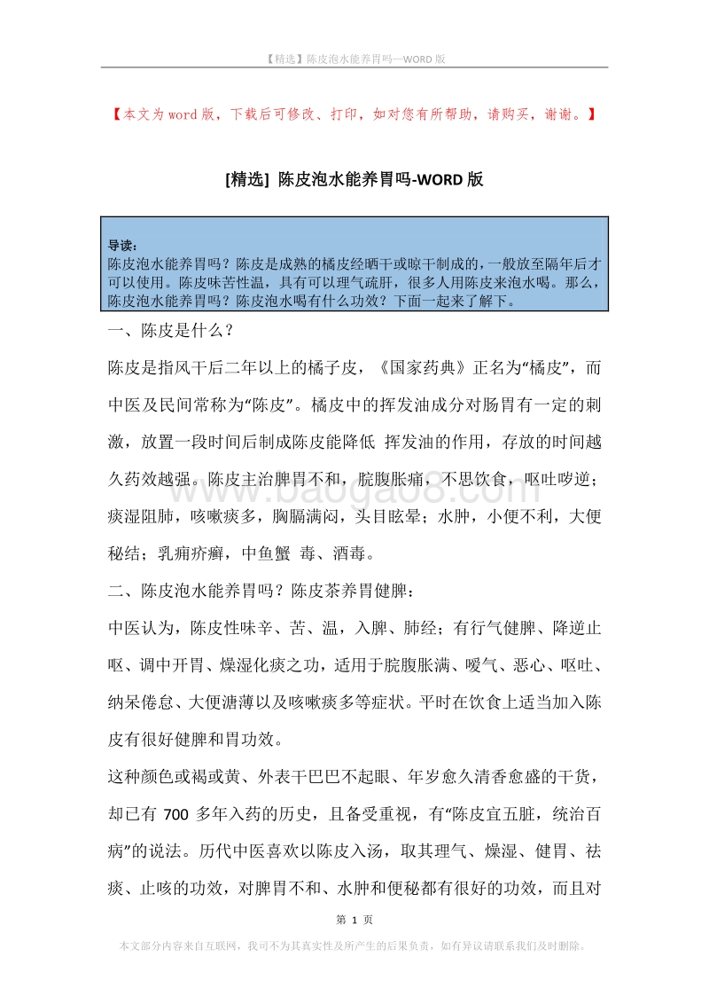 陈皮泡水能养胃吗.docx_第1页