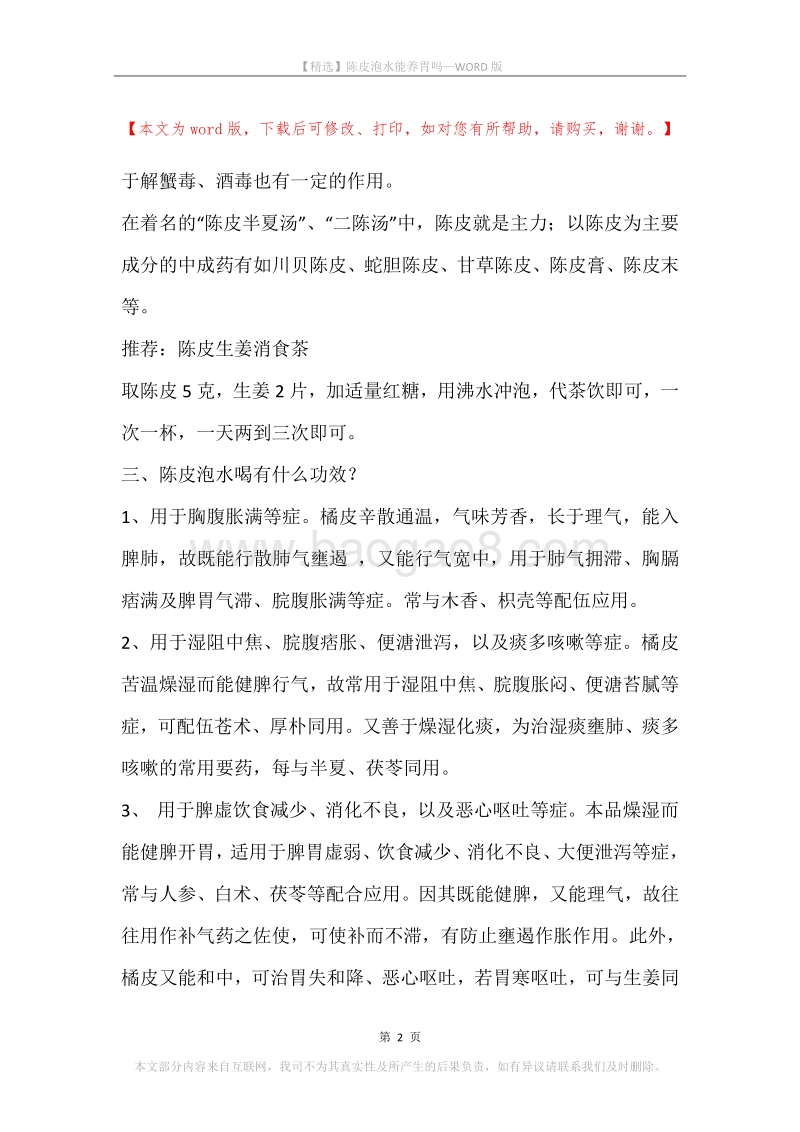 陈皮泡水能养胃吗.docx_第2页