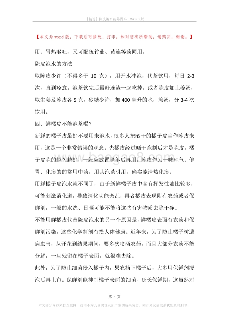 陈皮泡水能养胃吗.docx_第3页
