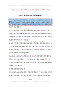 憋屁为什么胃会疼.docx