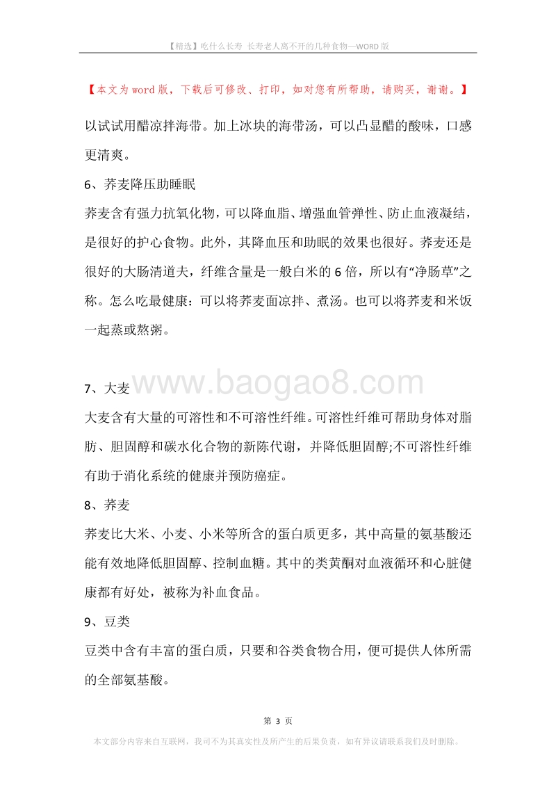 吃什么长寿长寿老人离不开的几种食物.docx_第3页