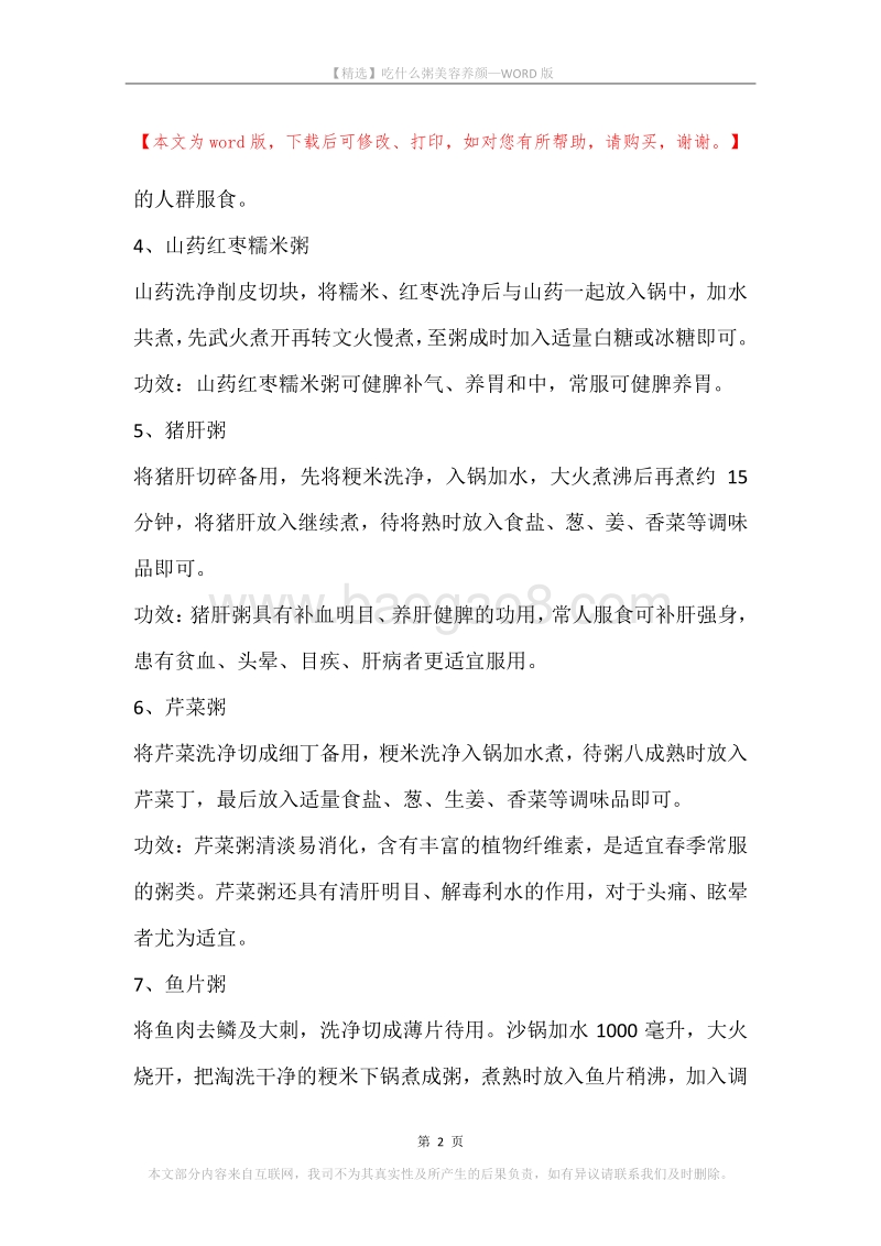吃什么粥美容养颜.docx_第2页