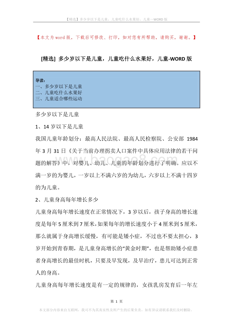 多少岁以下是儿童，儿童吃什么水果好，儿童.docx_第1页