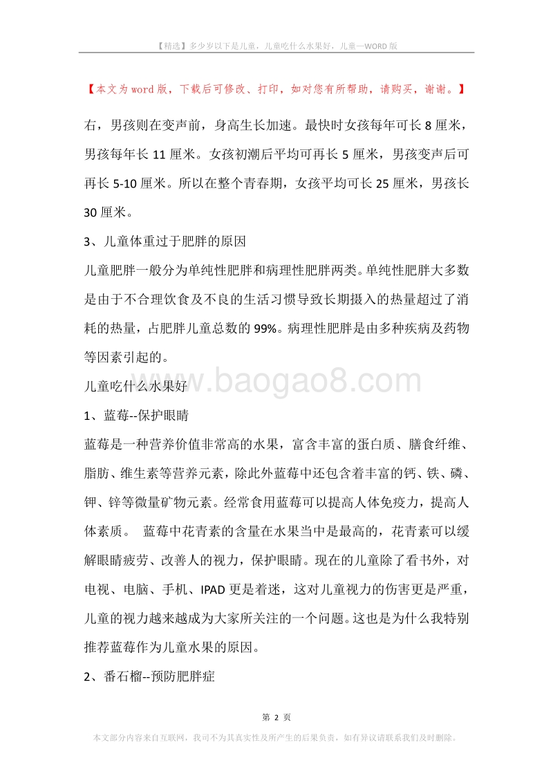 多少岁以下是儿童，儿童吃什么水果好，儿童.docx_第2页