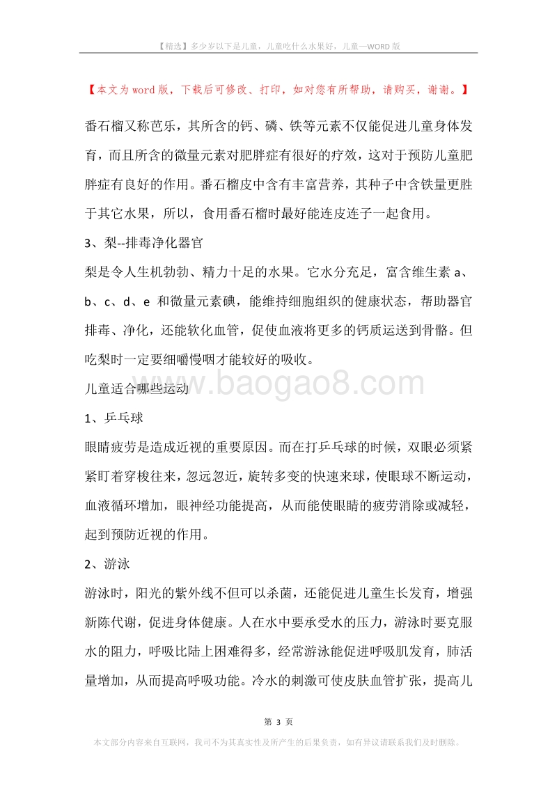 多少岁以下是儿童，儿童吃什么水果好，儿童.docx_第3页