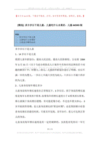 多少岁以下是儿童，儿童吃什么水果好，儿童.docx