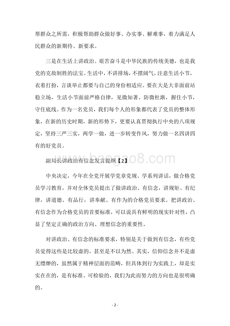 副局长讲政治有信念发言提纲.docx_第2页