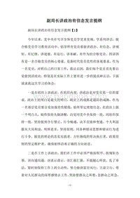 副局长讲政治有信念发言提纲.docx