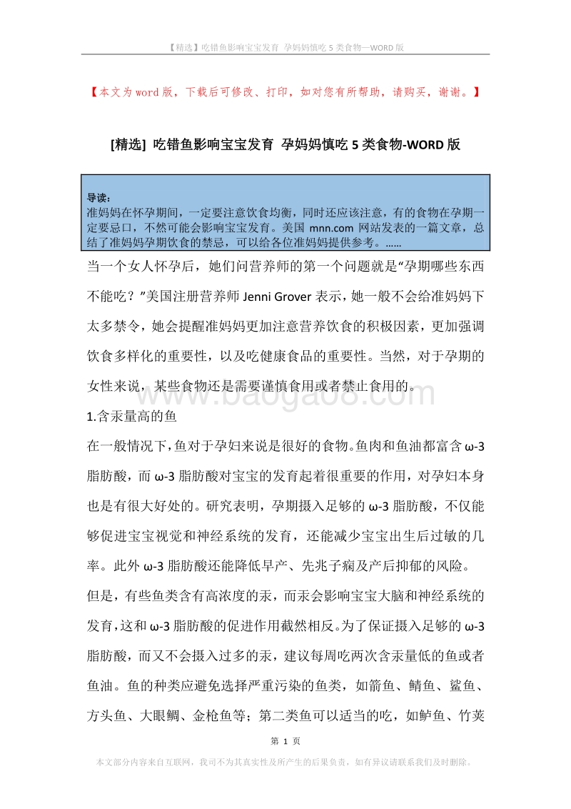 吃错鱼影响宝宝发育孕妈妈慎吃5类食物.docx_第1页