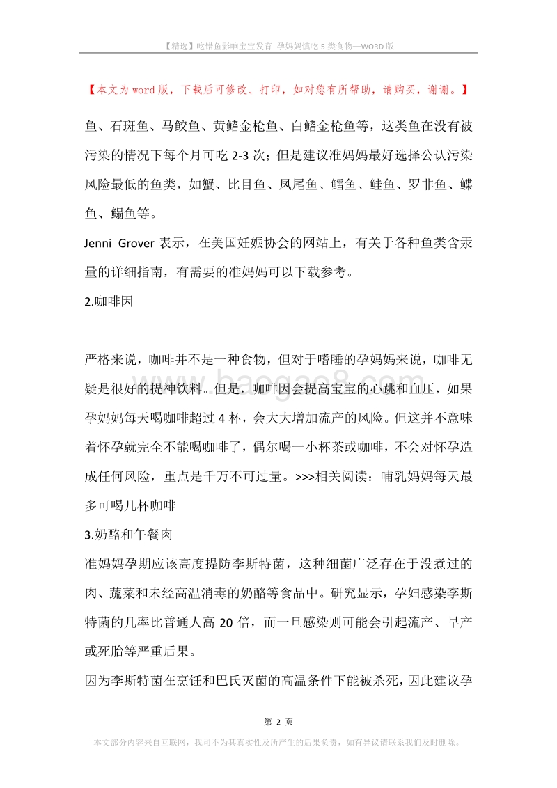吃错鱼影响宝宝发育孕妈妈慎吃5类食物.docx_第2页