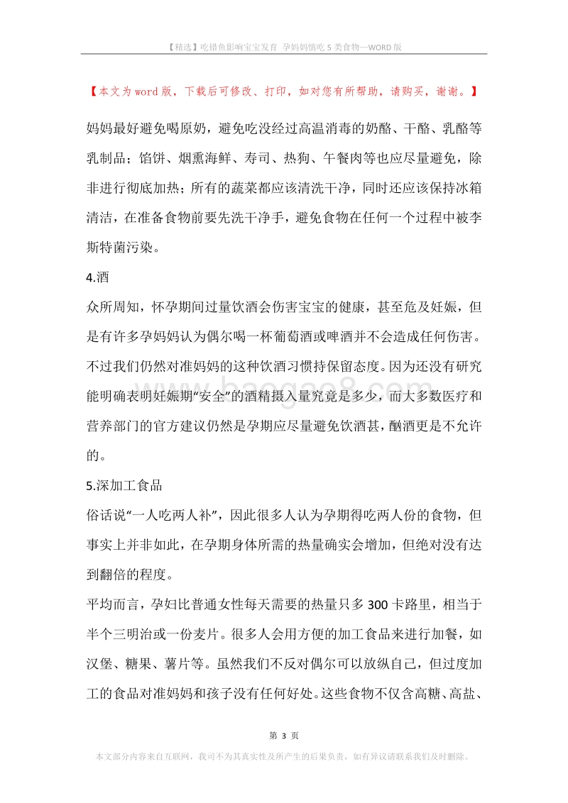吃错鱼影响宝宝发育孕妈妈慎吃5类食物.docx_第3页