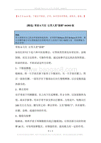 常按6穴位让男人更“强硬”.docx