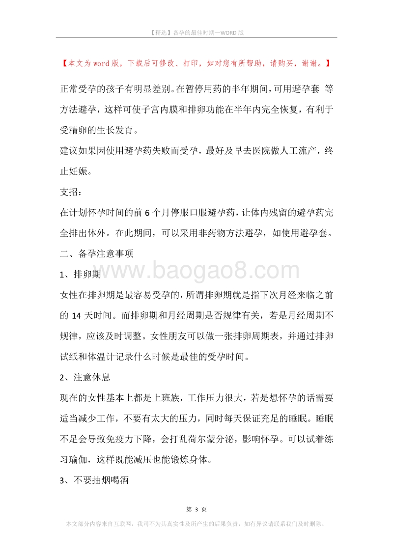 备孕的最佳时期.docx_第3页