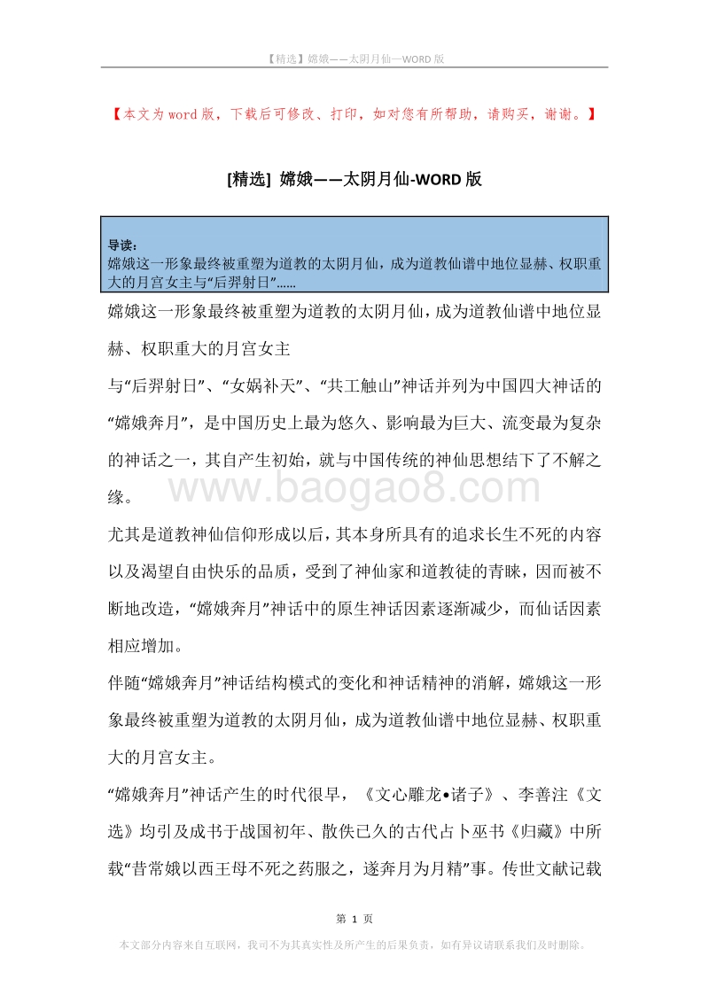 嫦娥——太阴月仙.docx_第1页