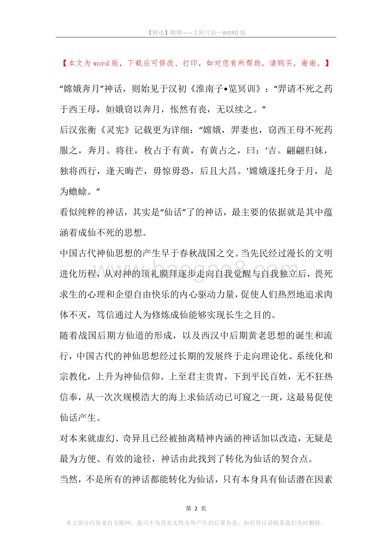嫦娥——太阴月仙.docx_第2页