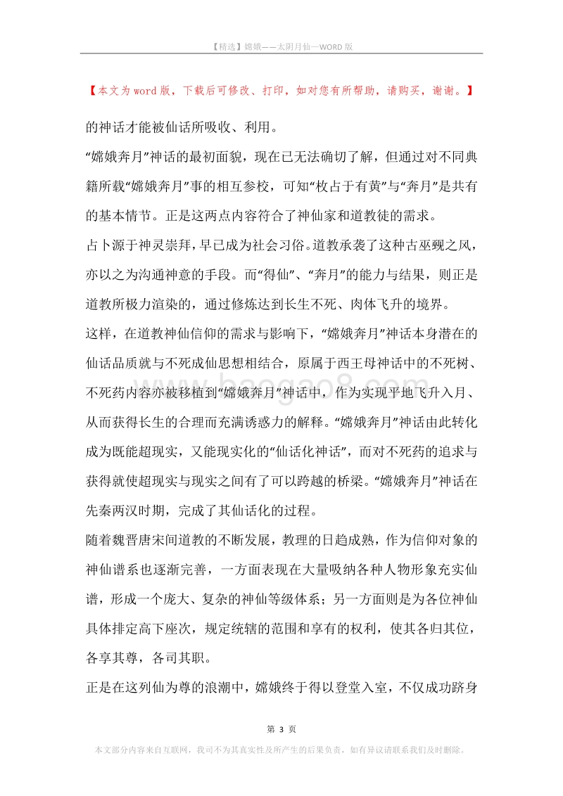 嫦娥——太阴月仙.docx_第3页