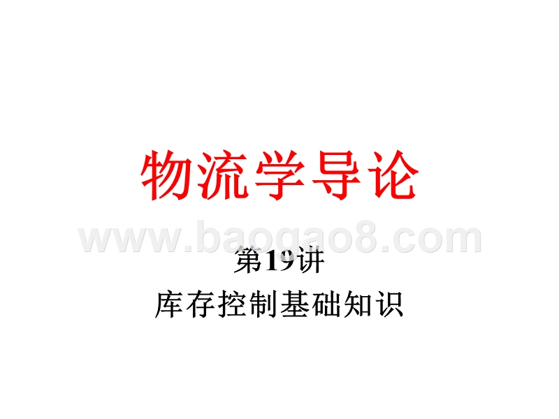 物流学导论库存控制基础知识JA(32,19).ppt_第1页