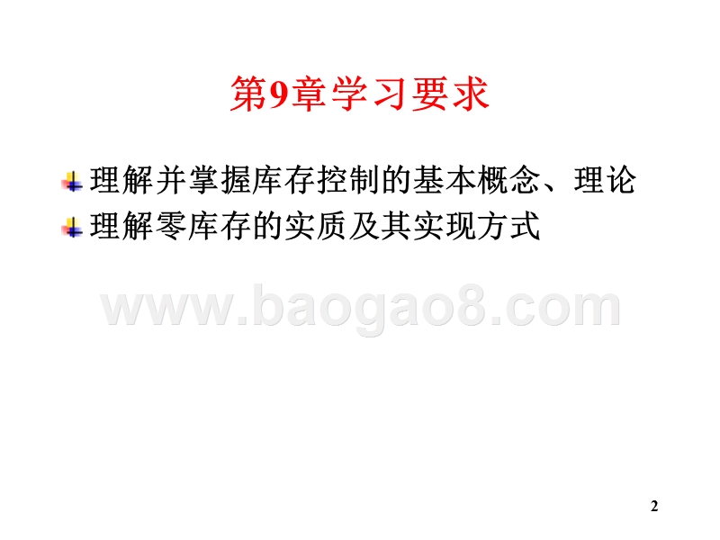 物流学导论库存控制基础知识JA(32,19).ppt_第2页