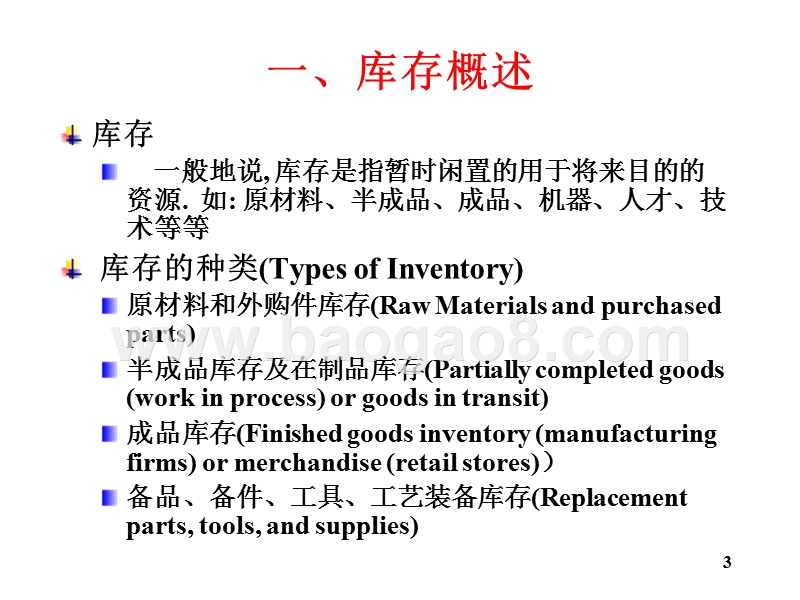 物流学导论库存控制基础知识JA(32,19).ppt_第3页