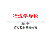 物流学导论库存控制基础知识JA(32,19).ppt