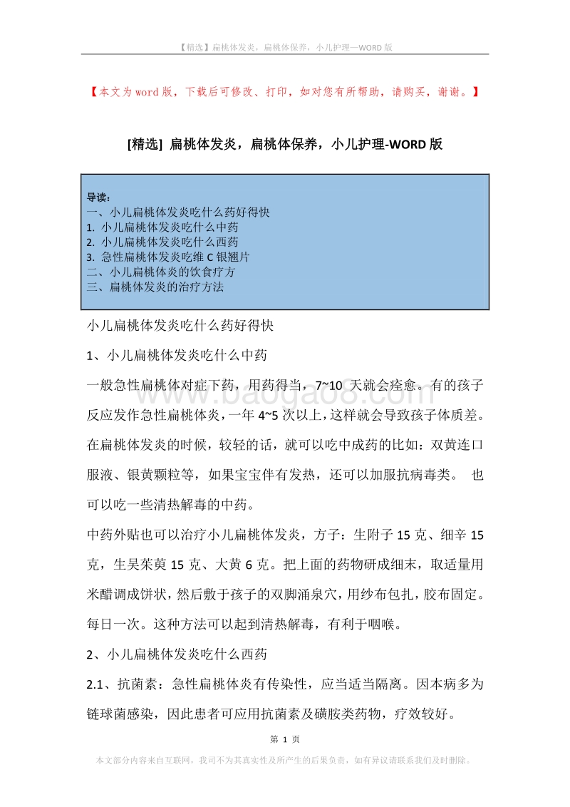 扁桃体发炎，扁桃体保养，小儿护理.docx_第1页