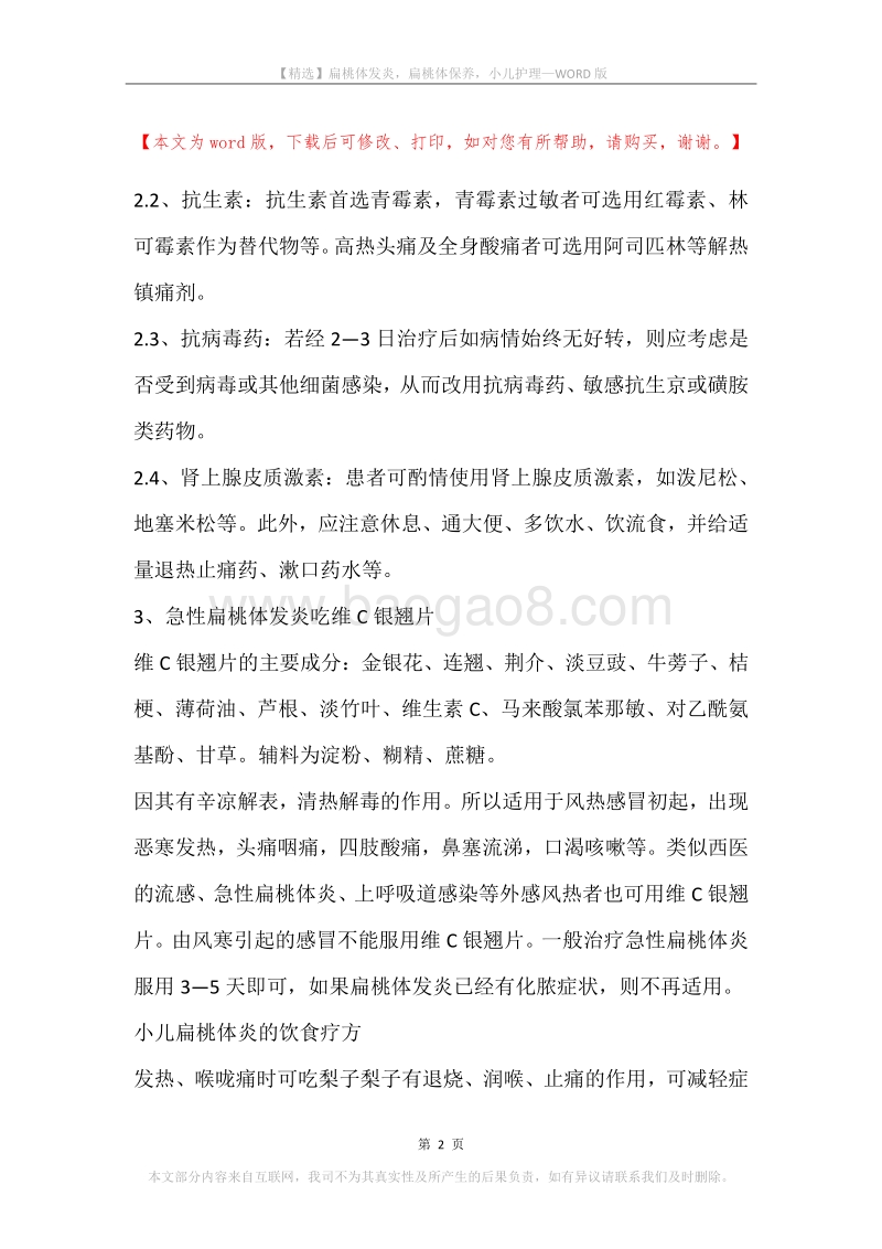 扁桃体发炎，扁桃体保养，小儿护理.docx_第2页