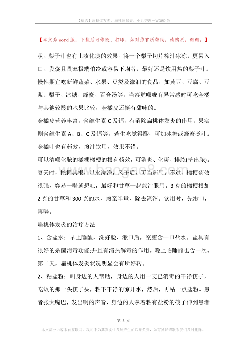 扁桃体发炎，扁桃体保养，小儿护理.docx_第3页