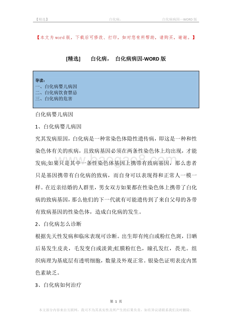 -白化病，-白化病病因_1.docx_第1页