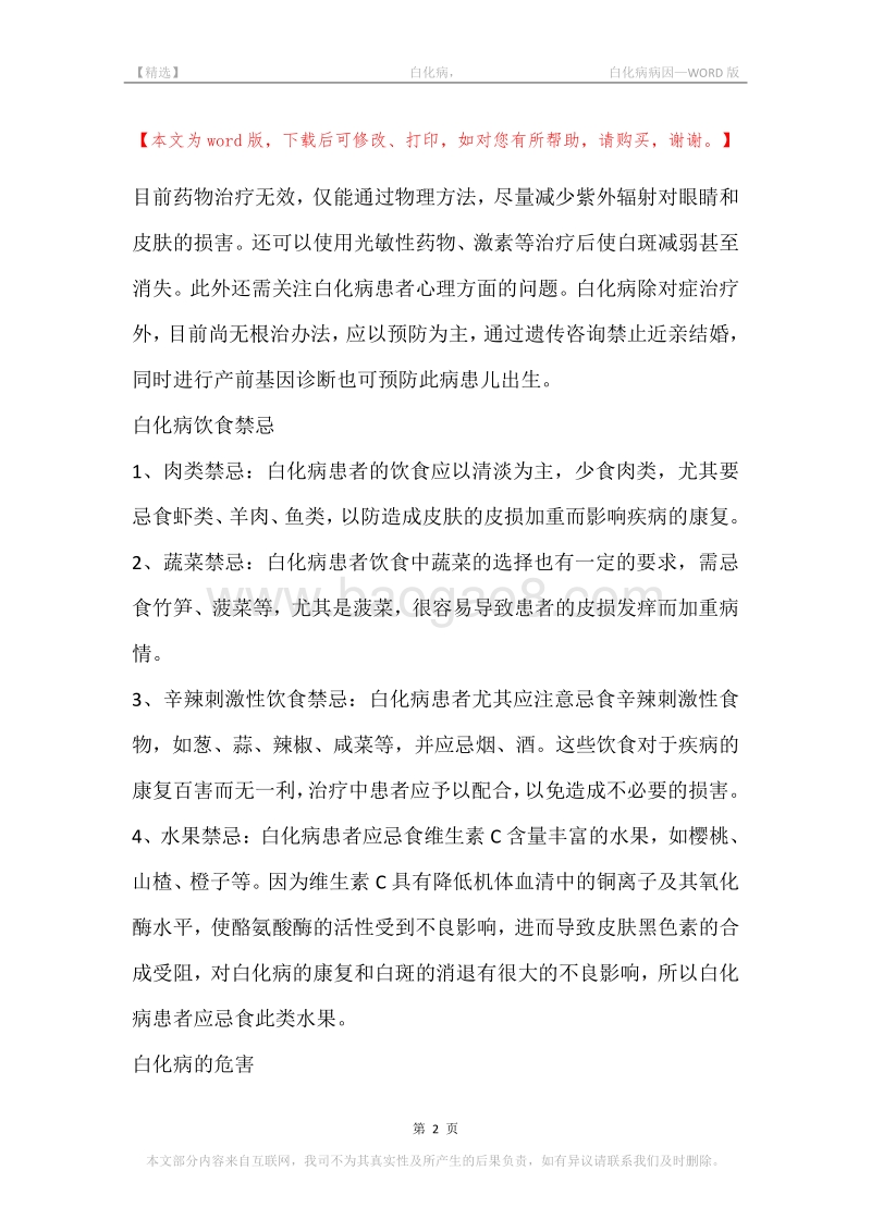 -白化病，-白化病病因_1.docx_第2页