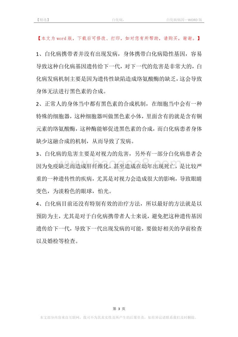 -白化病，-白化病病因_1.docx_第3页
