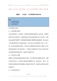 -白化病，-白化病病因_1.docx