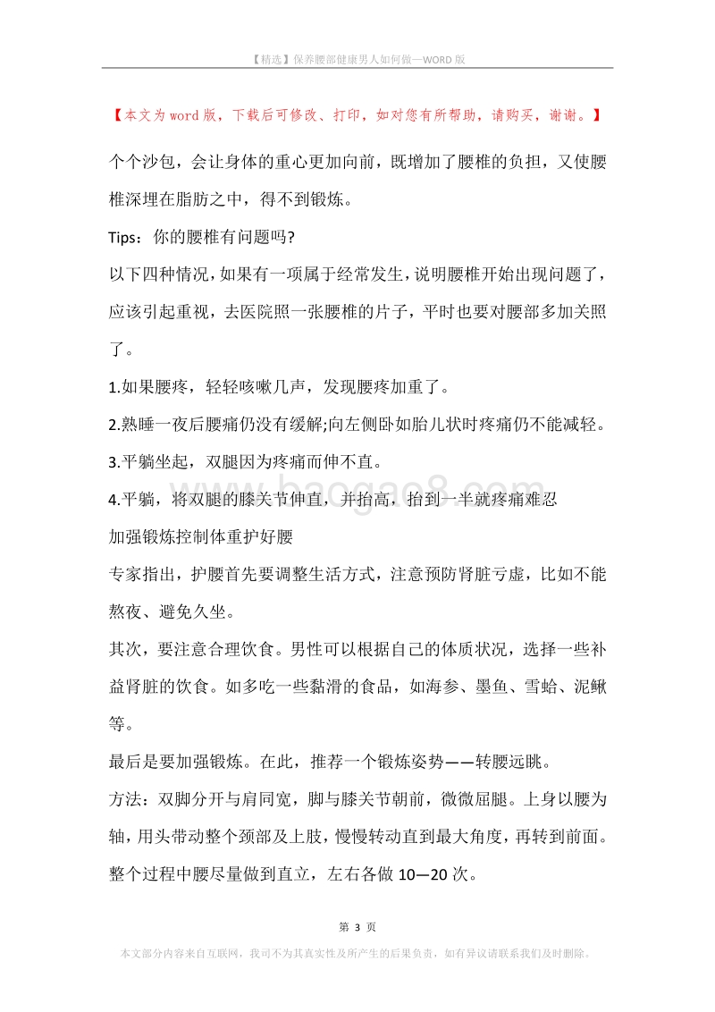 保养腰部健康男人如何做.docx_第3页