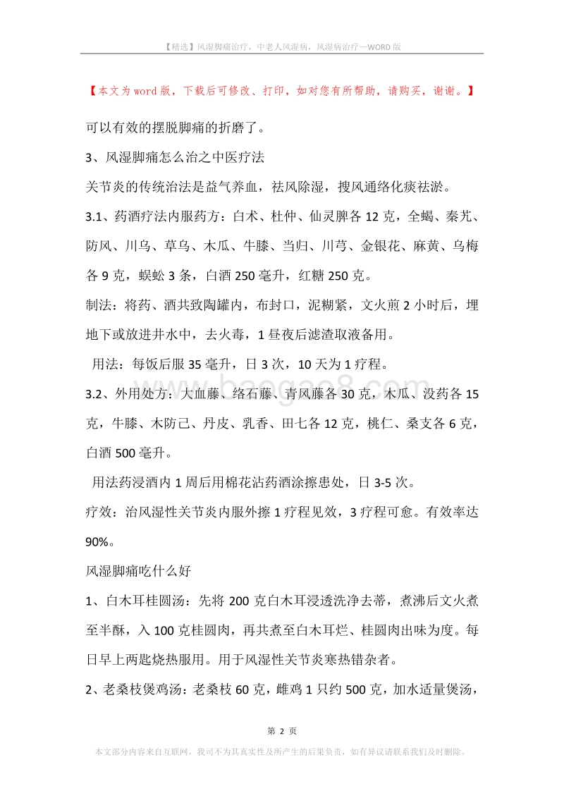 风湿脚痛治疗，中老人风湿病，风湿病治疗.docx_第2页