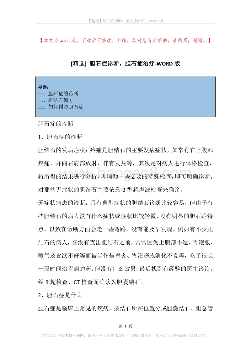 胆石症诊断，胆石症治疗.docx_第1页