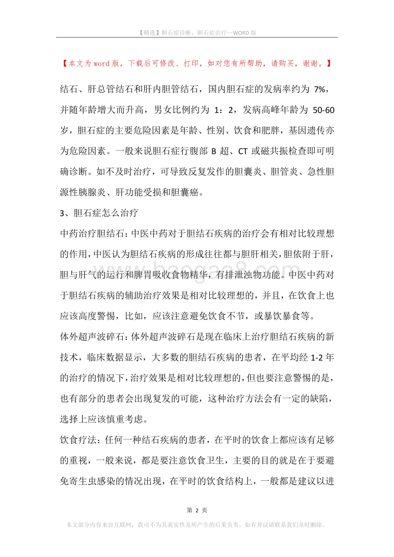胆石症诊断，胆石症治疗.docx_第2页