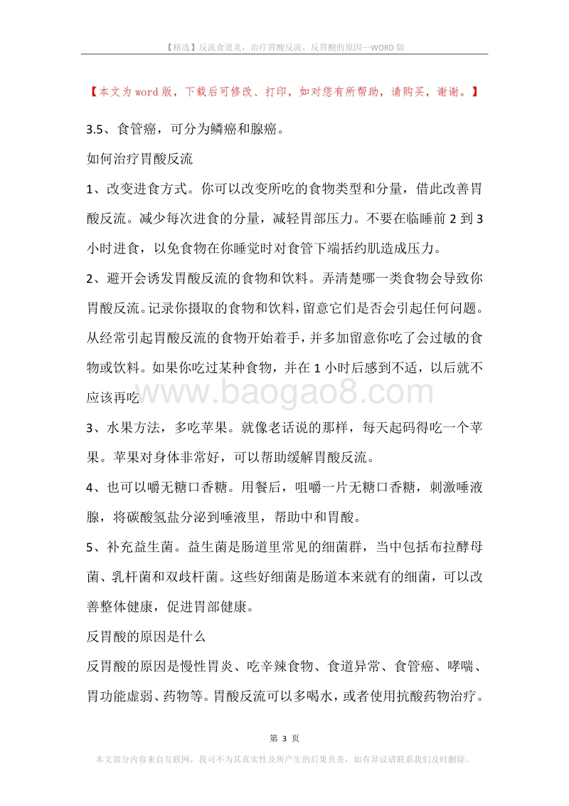 反流食道炎，治疗胃酸反流，反胃酸的原因.docx_第3页