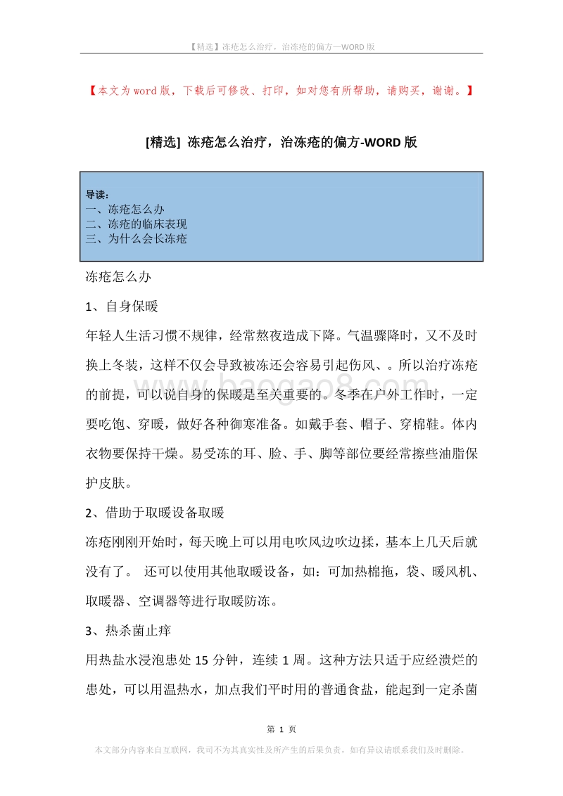 冻疮怎么治疗，治冻疮的偏方.docx_第1页
