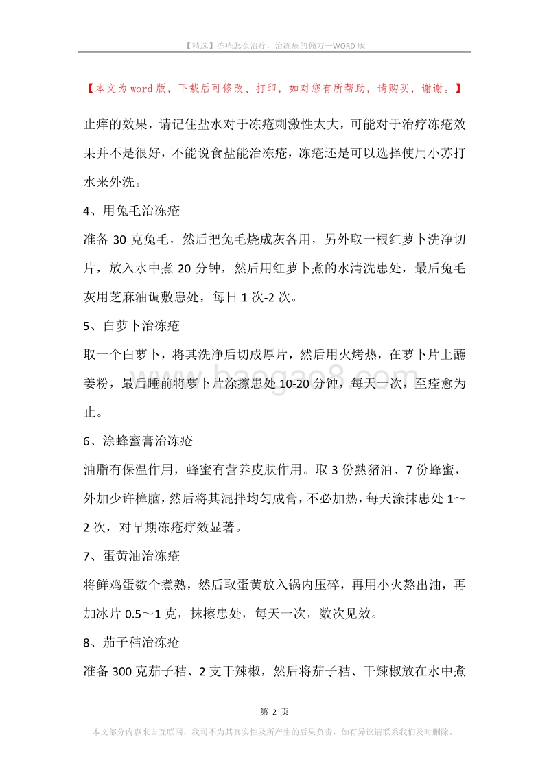 冻疮怎么治疗，治冻疮的偏方.docx_第2页