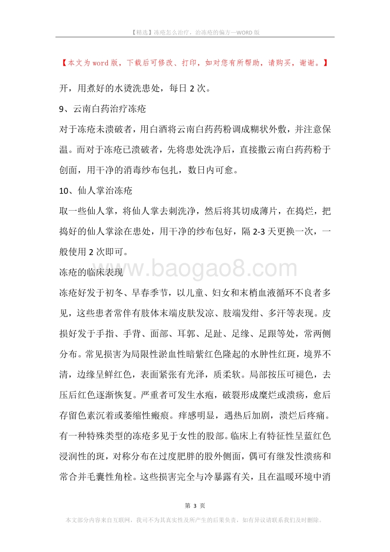 冻疮怎么治疗，治冻疮的偏方.docx_第3页
