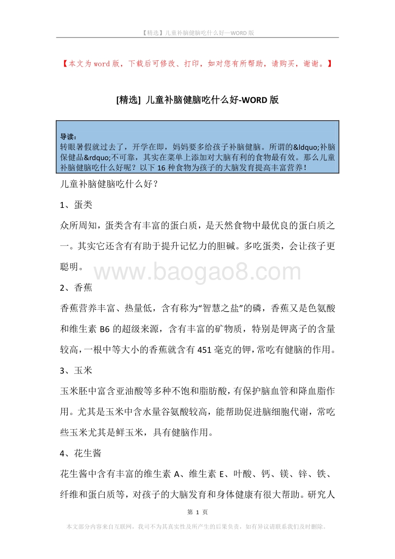 儿童补脑健脑吃什么好.docx_第1页