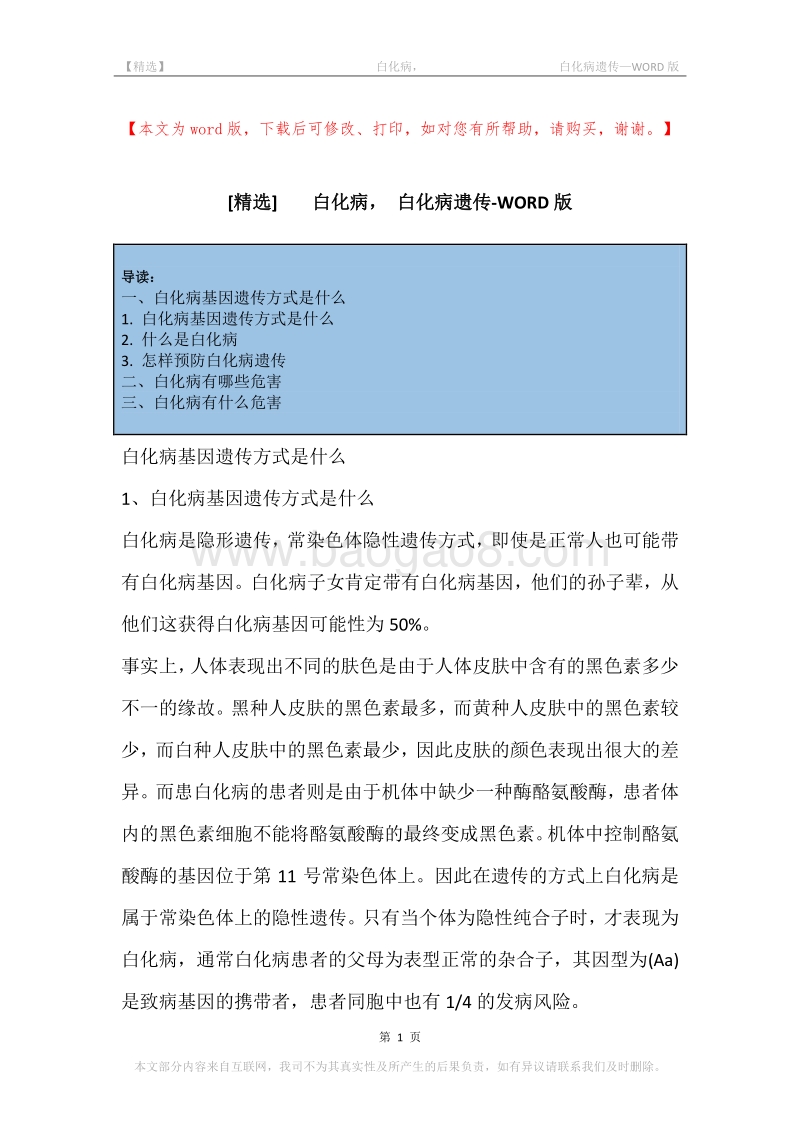 -白化病，-白化病遗传.docx_第1页