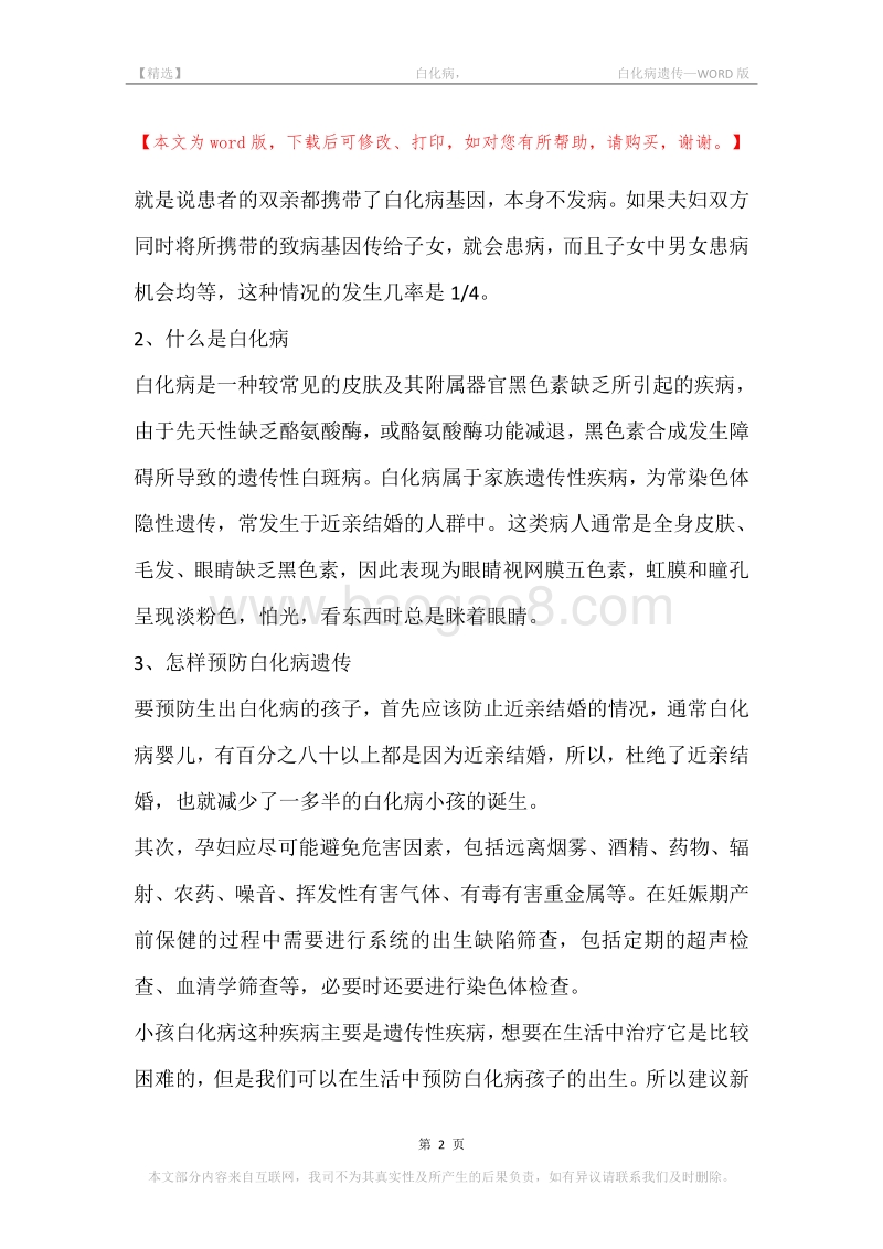 -白化病，-白化病遗传.docx_第2页