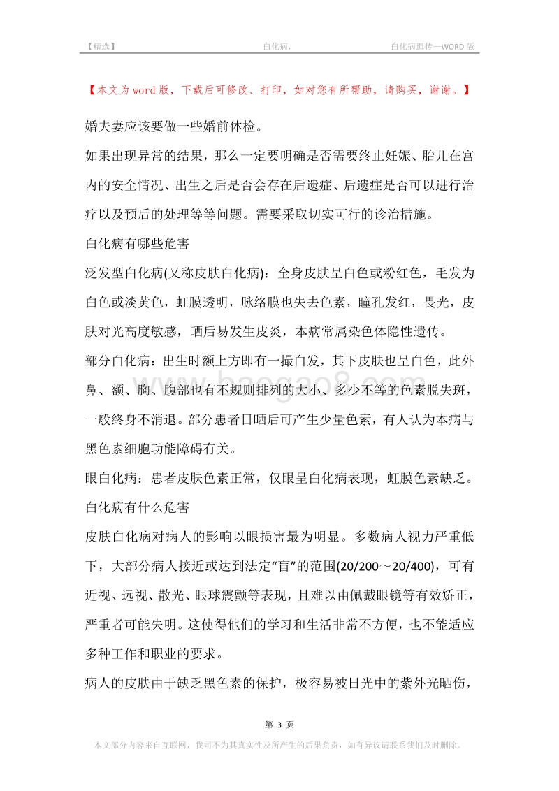 -白化病，-白化病遗传.docx_第3页