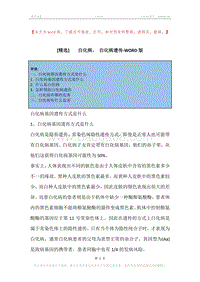 -白化病，-白化病遗传.docx