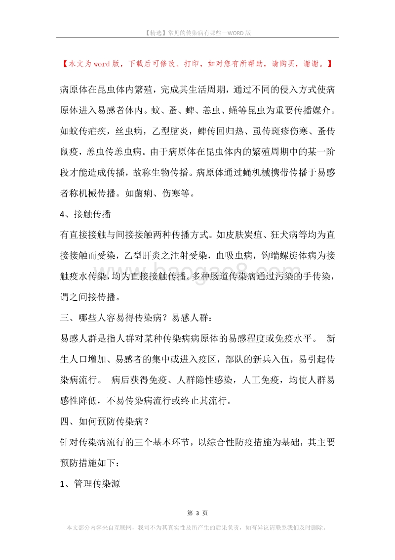 常见的传染病有哪些.docx_第3页