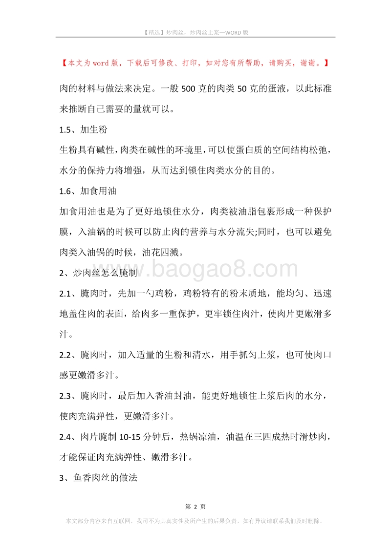炒肉丝，炒肉丝上浆.docx_第2页