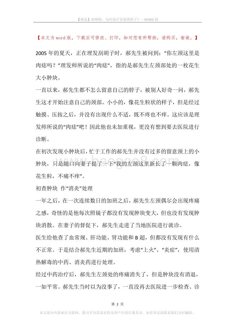 鼻咽癌：为何放疗需要烤脖子？.docx_第2页