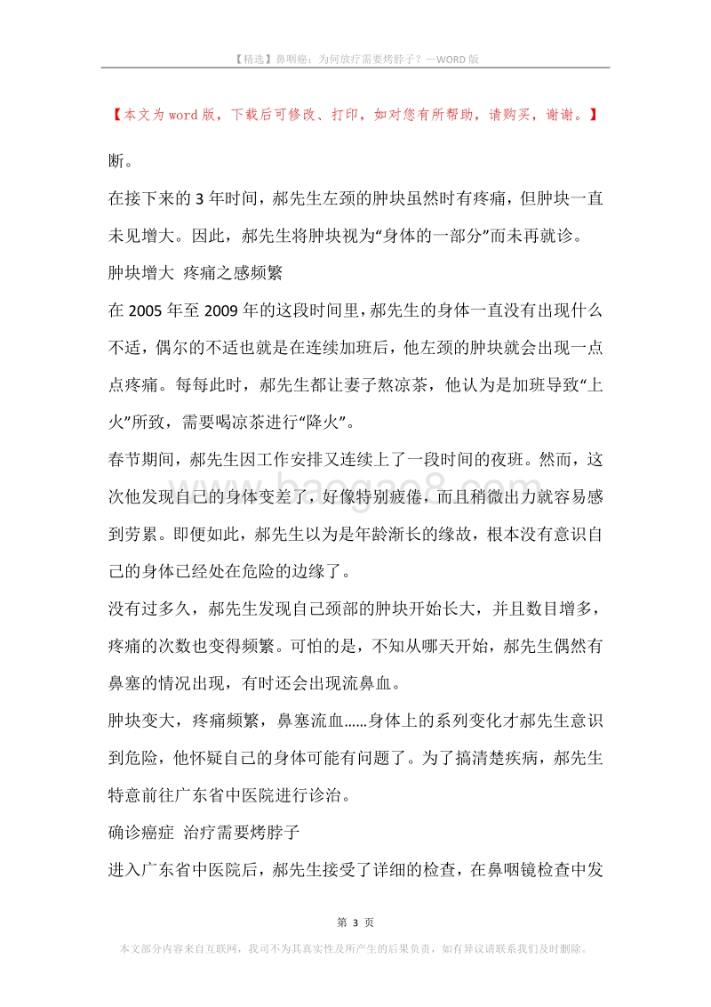 鼻咽癌：为何放疗需要烤脖子？.docx_第3页